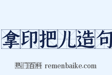 拿印把儿造句是什么意思的图片